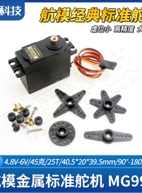 MG995经典金属齿标准舵机45g航模飞机车船机器人模型180/360度25T
