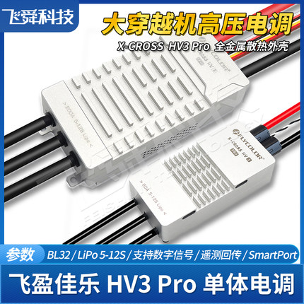 飞盈佳乐HV3 PRO高压12S无刷电调80A 200A全金属外壳BL32航模飞机