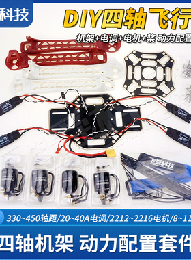 DIY组装F550/F450/F330四轴六轴飞行器机架动力配置套装电机电调