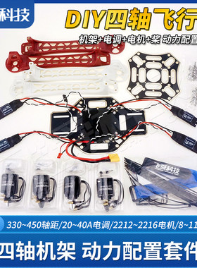 DIY四轴飞行器机架动力配置套装