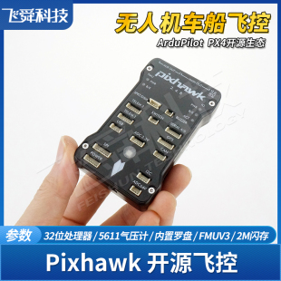 PIX开源飞控2.4.8四轴飞行器无人机智能车船模型自动系统主控板