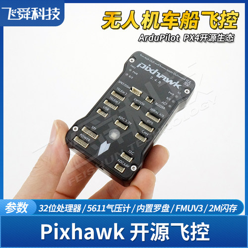 PIX开源飞控无人机车船主控板