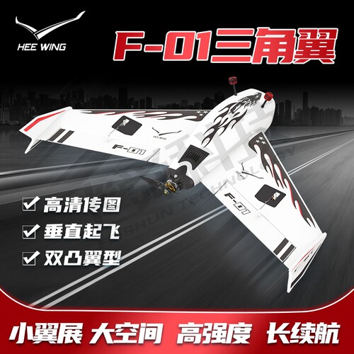 HEEWING三角高速fpv飞机固定翼