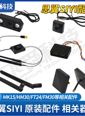 SIYI思翼FT24/FM/HM30/MK15遥控接收摄像头模块天线航模设备配件