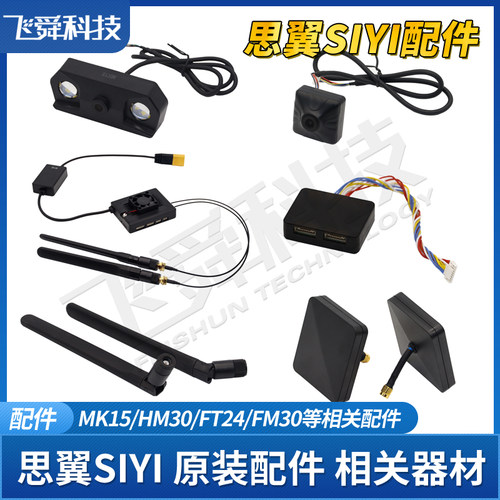 SIYI思翼FT24/FM/HM30/MK15遥控接收摄像头模块天线航模设备配件
