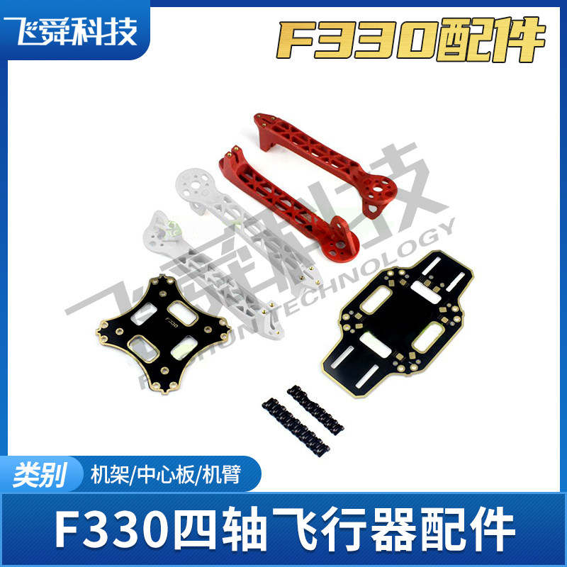 F330航模四轴飞行器配件大全 机架机臂脚架中心板防撞保护圈耗材