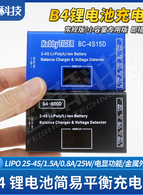 B4航模锂电池平衡充电器BC4S/800D/2/3/4S数显屏电显金属铝壳LIPO
