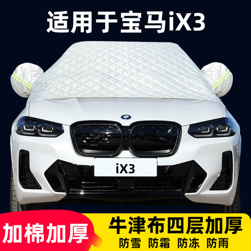 宝马iX3半罩车衣专用防霜防雪防冻防晒棉被雪挡牛津布前挡风罩盖