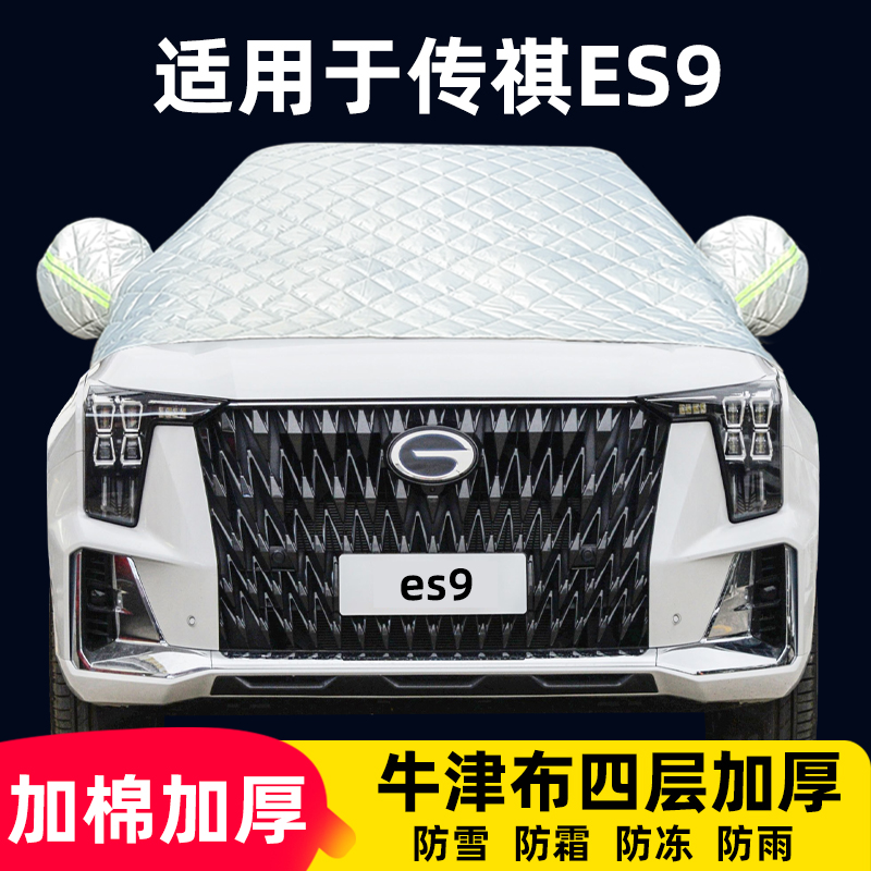 传祺ES9半罩车衣专用防霜防雪防冻晒棉被雪挡牛津布汽车前挡风罩