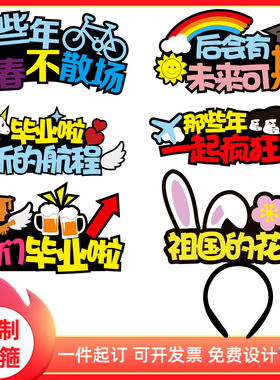 定制发箍原创设计毕业季发箍