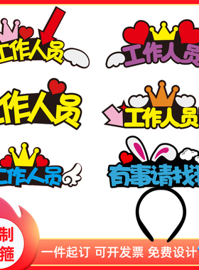 定制发箍原创设计工作人员发饰