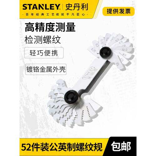 史丹利52件螺纹规套装公英制牙距牙规精密测量工具螺丝牙规36-166