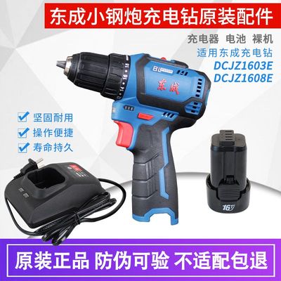 DCJZ1603E锂电池充电器手电钻裸机外壳东城16V小钢炮原装座充