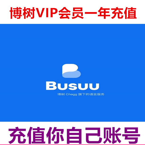 博树会员充值 博树vip会员busuu一年12个月充值自己账号
