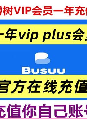 博树会员充值 博树vip会员busuu一年12个月充值自己账号