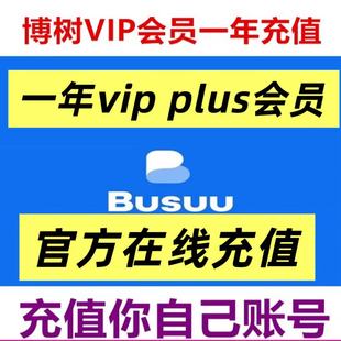 博树会员充值 博树vip会员busuu一年12个月充值自己账号