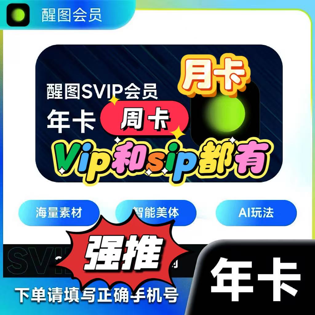醒图会员7天周卡30天年卡醒图SVIP周卡7天月卡年卡365天官方直充