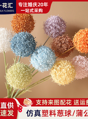 蒲公英单枝11色大头葱球现货供应婚庆仿真花塑料花家居外贸爆款