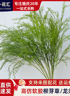 高仿真龙须芦荀草长枝柳芽假花白绿森系婚庆装饰插路引婚庆堂布景