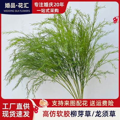 高仿真龙须芦荀草长枝柳芽假花白绿森系婚庆装饰插路引婚庆堂布景