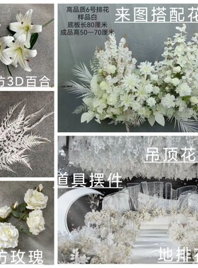 白色仿真婚庆花艺花材婚庆布置花假花装饰花路花拱门花迎宾花艺1