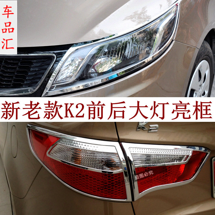 11-16老新款起亚K2前后大灯框前后尾灯罩二三厢亮饰条框改装专用