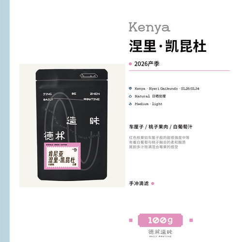 肯尼亚凯昆杜中浅烘手冲咖啡豆
