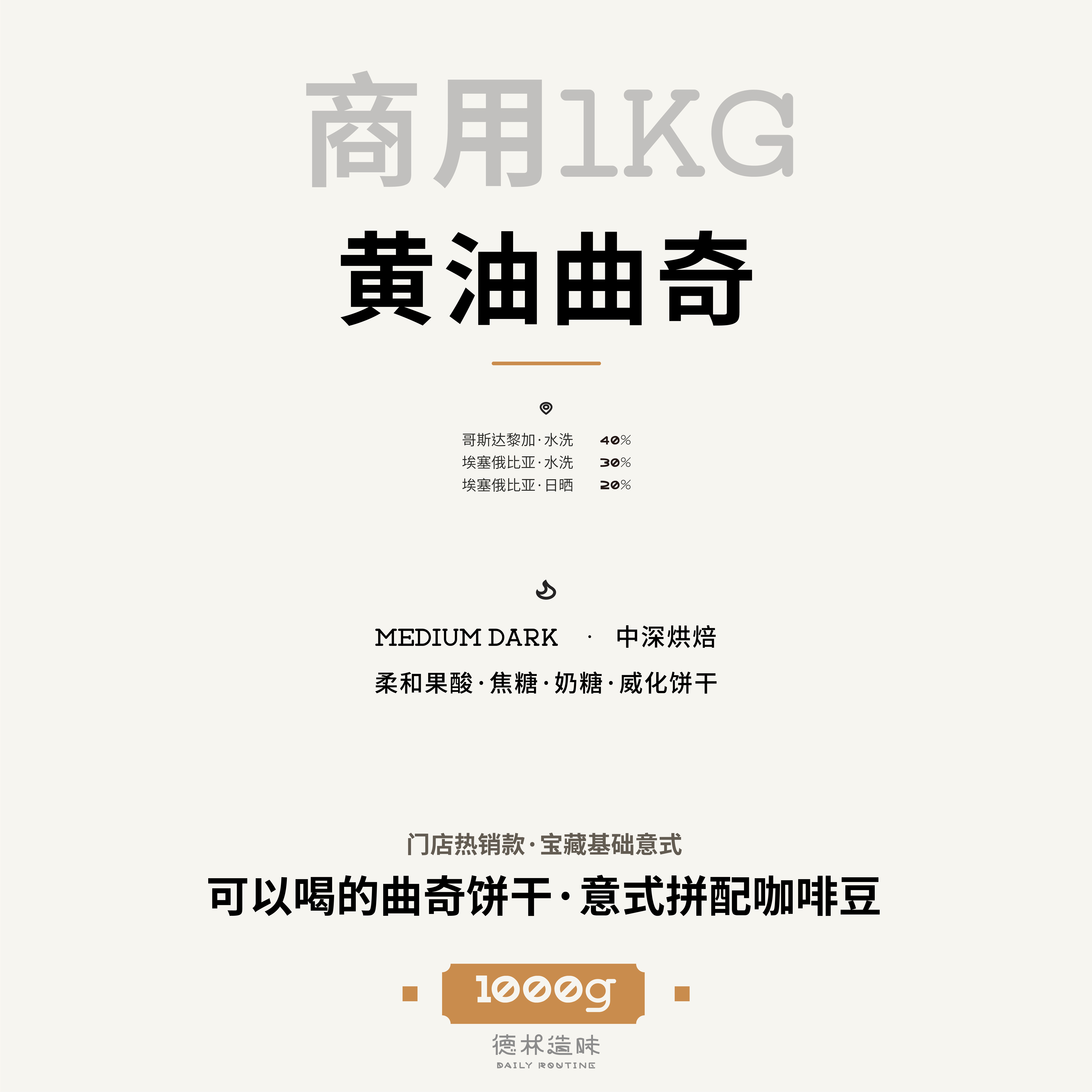 德林造味黄油曲奇量贩装咖啡豆