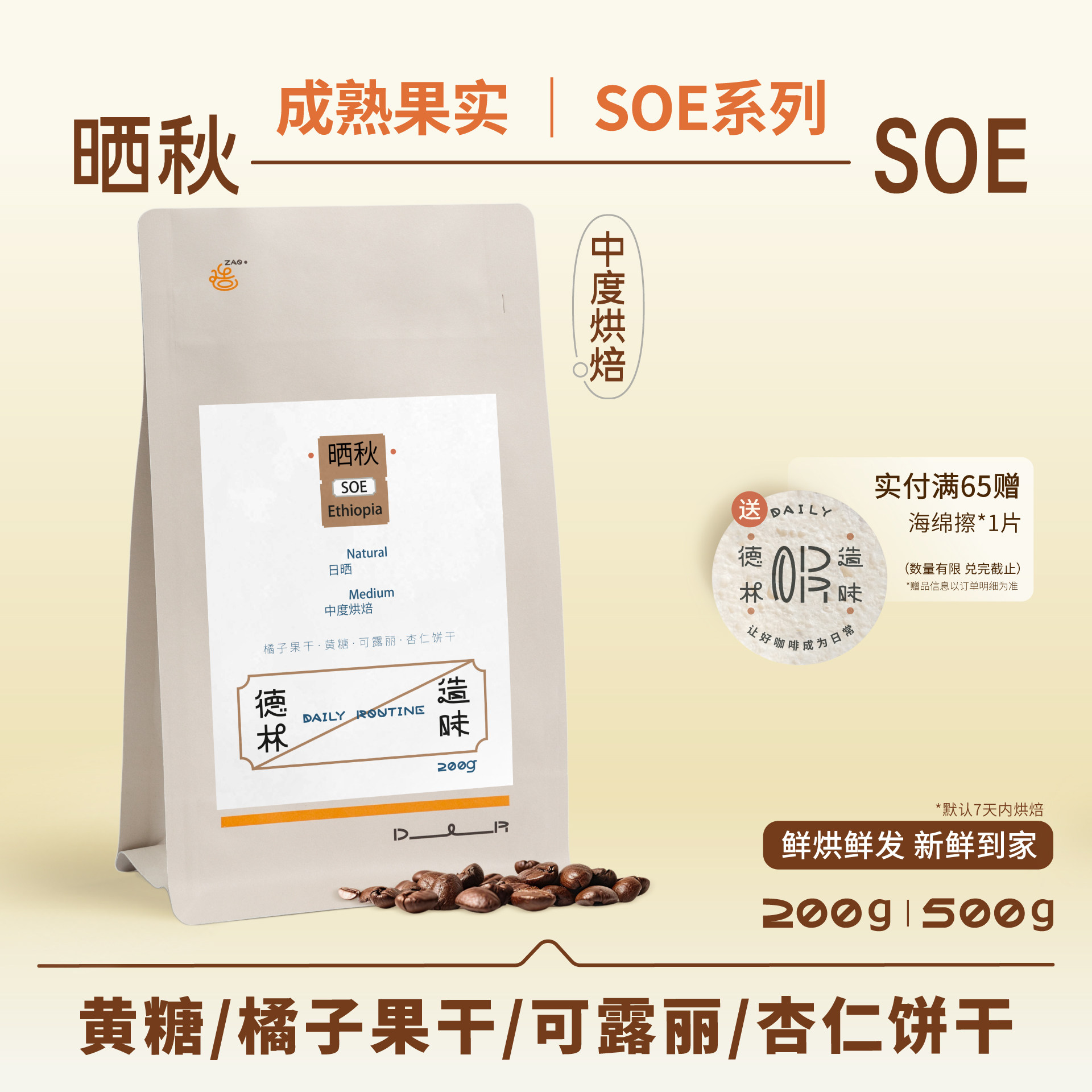 德林造味 晒秋SOE 杏仁牛奶意式奶咖中度烘焙埃塞手冲精品咖啡豆
