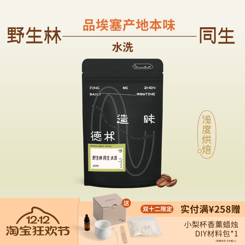 德林造味 野生林同生共生中浅烘焙 手冲咖啡豆