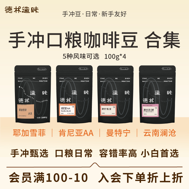 德林造味口粮手冲合集咖啡豆