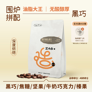 德林造味 围炉拼配 深烘焙无酸意式浓郁焦糖奶咖黑巧意式咖啡豆