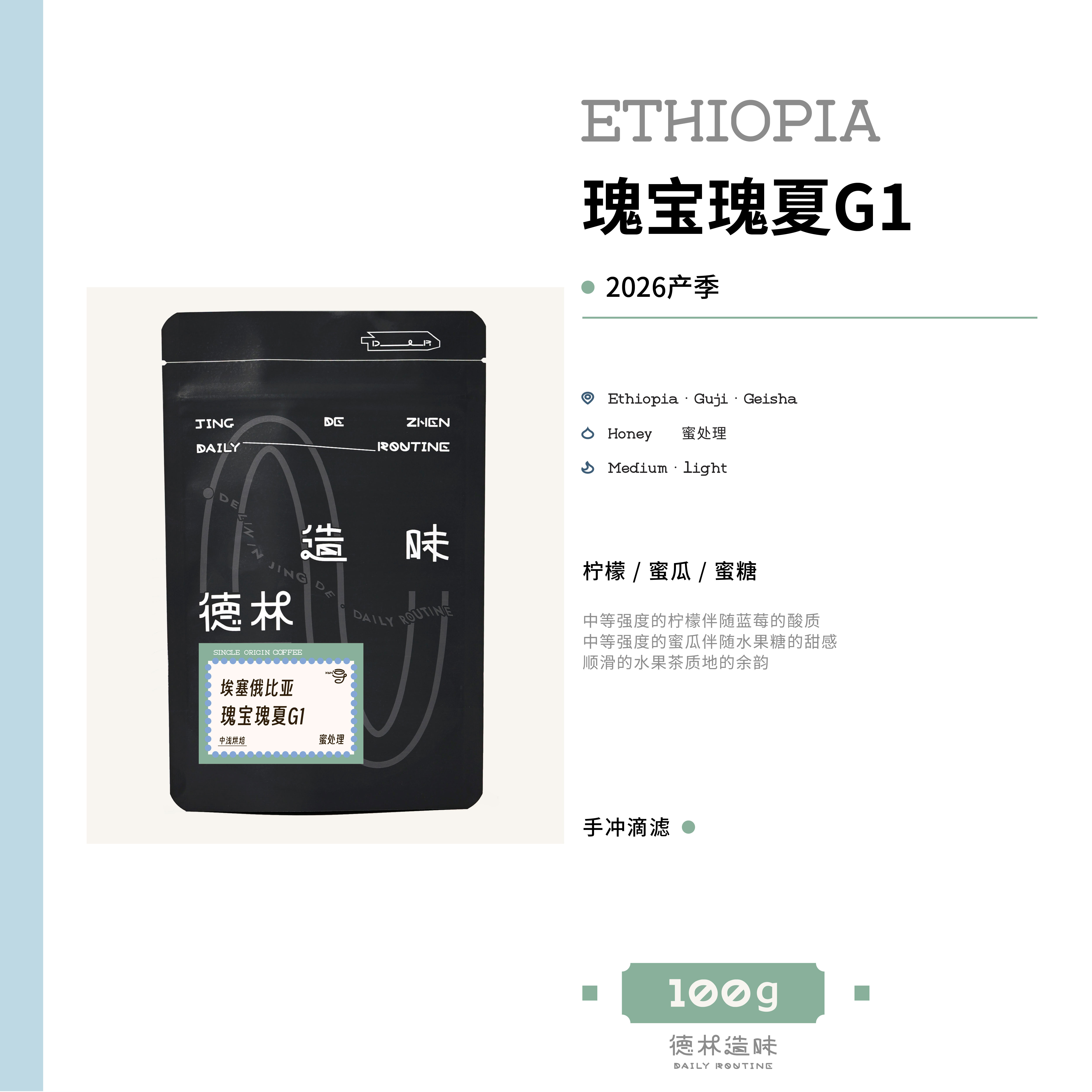 埃塞瑰宝瑰夏G1蜜处理手冲咖啡豆