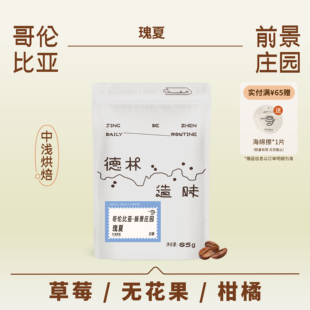 德林造味 哥伦前景庄园日晒处理瑰夏 进口中浅烘精品手冲咖啡豆