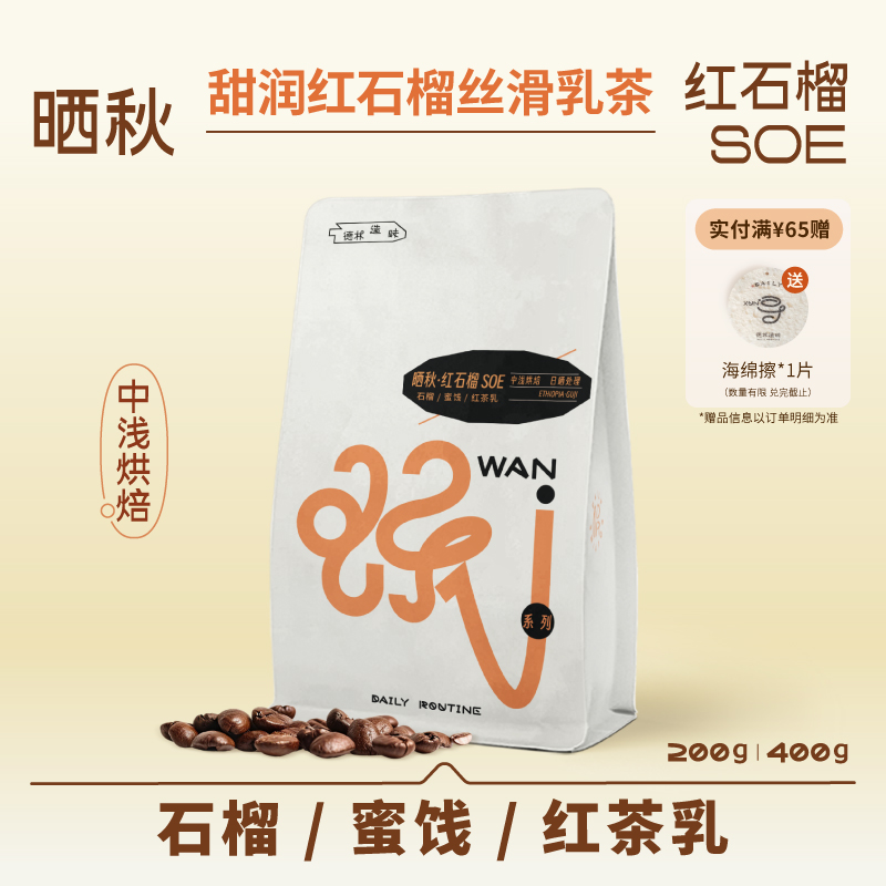 德林造味红石榴SOE咖啡豆