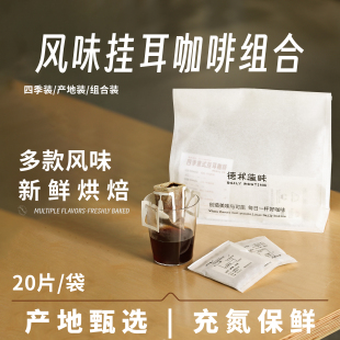 德林造味 挂耳咖啡 多款风味精品现磨组合装 手冲滴滤 鲜烘焙20片