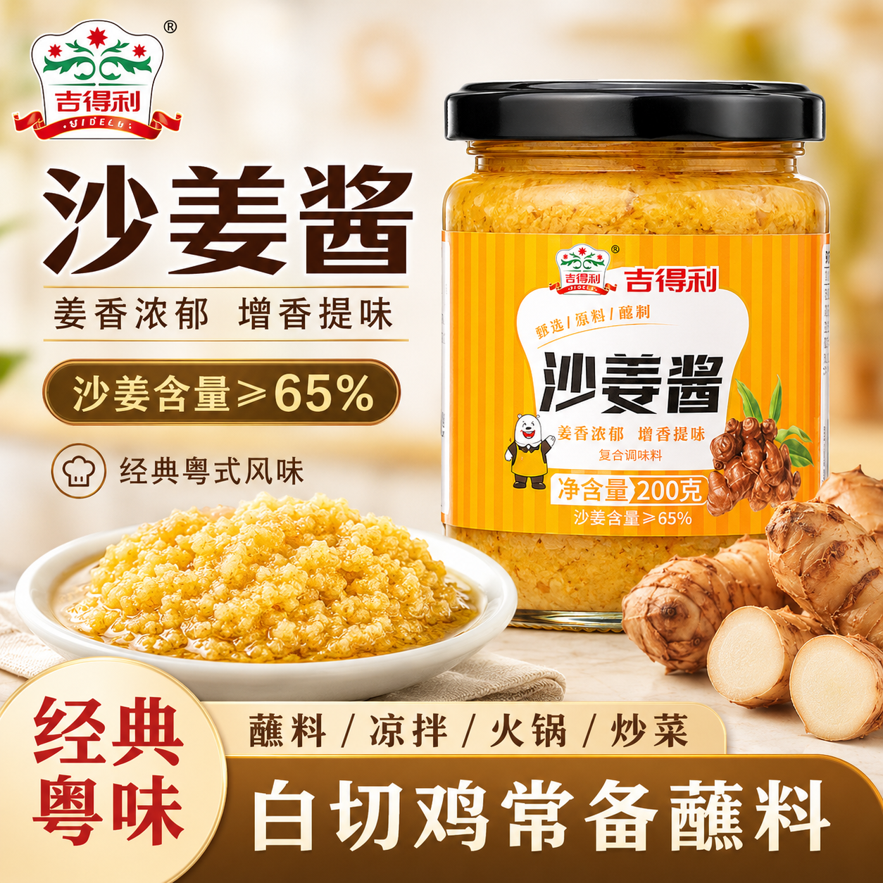 吉得利广东沙姜酱新鲜广式白切鸡猪肚蘸料瓶装家用姜泥官方旗舰店