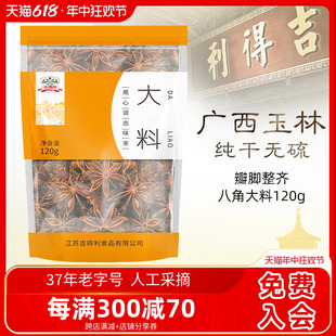 吉得利八角大料120g炖肉香料花椒桂皮卤料调料家用厨房调料锅底料