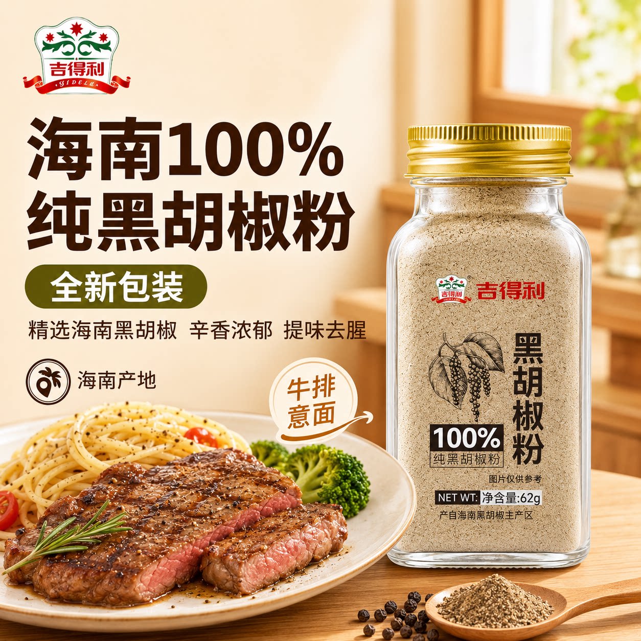 吉得利黑胡椒粉62g瓶装图片