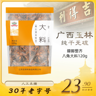 吉得利八角大料120g炖肉香料花椒桂皮卤料调料家用厨房调料锅底料