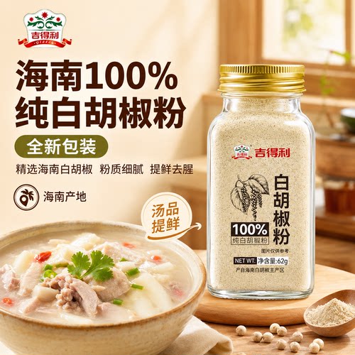 吉得利纯白胡椒粉62g玻璃瓶装