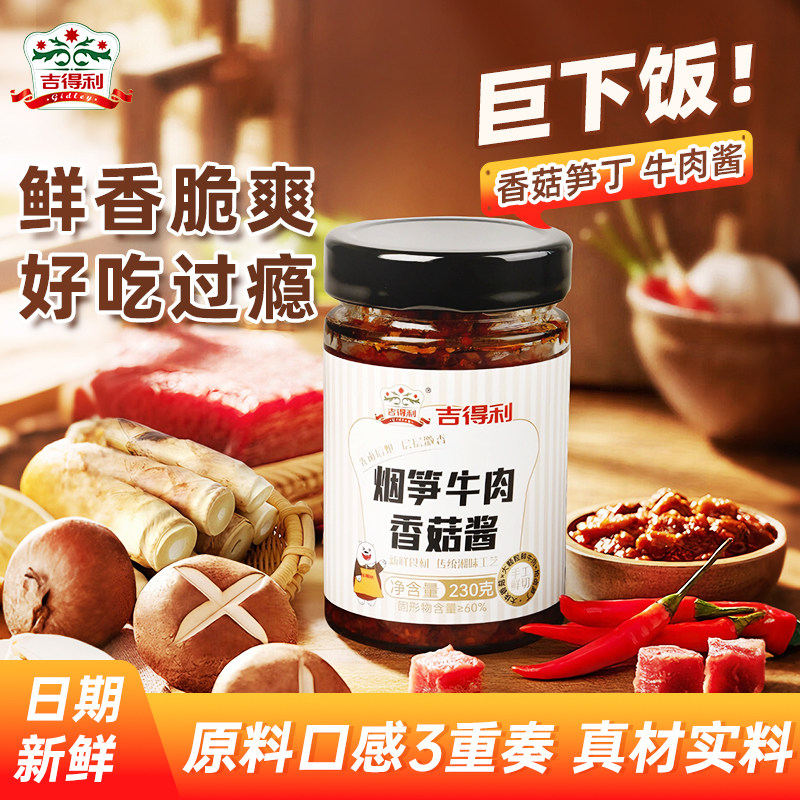 吉得利笋丁牛肉香菇酱230g蘑菇牛肉拌饭酱卷饼夹馍暴下饭菜旗舰店,粮油调味/速食/干货/烘焙,下饭/拌饭酱/拌饭料,淘宝优惠券,粉丝福利购,淘宝优惠卷