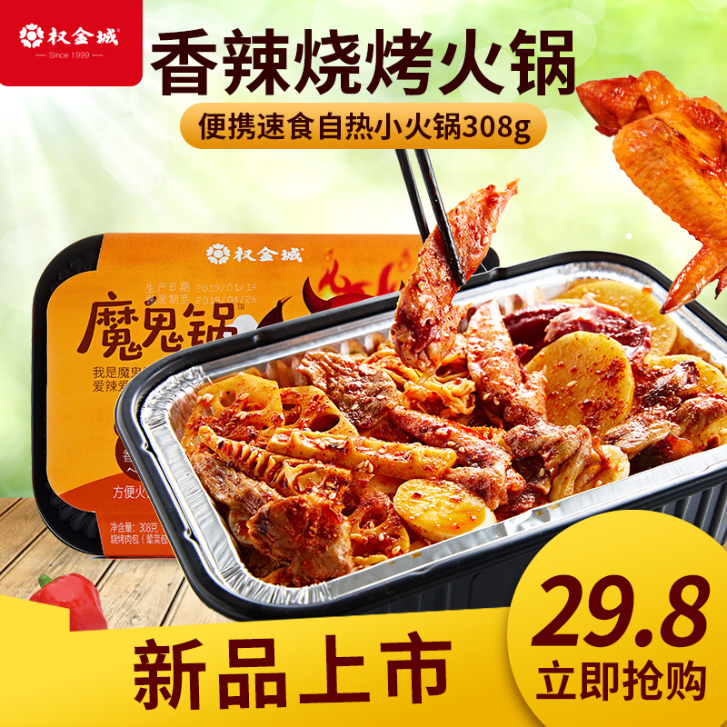权金城魔鬼锅香辣烧烤自热烧烤锅308g自热小火锅懒人火锅素荤菜版(非品牌)