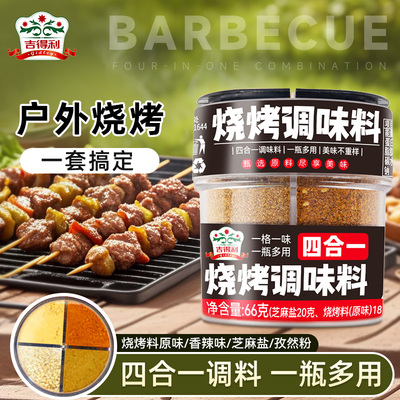 吉得利烧烤调料套装四合一