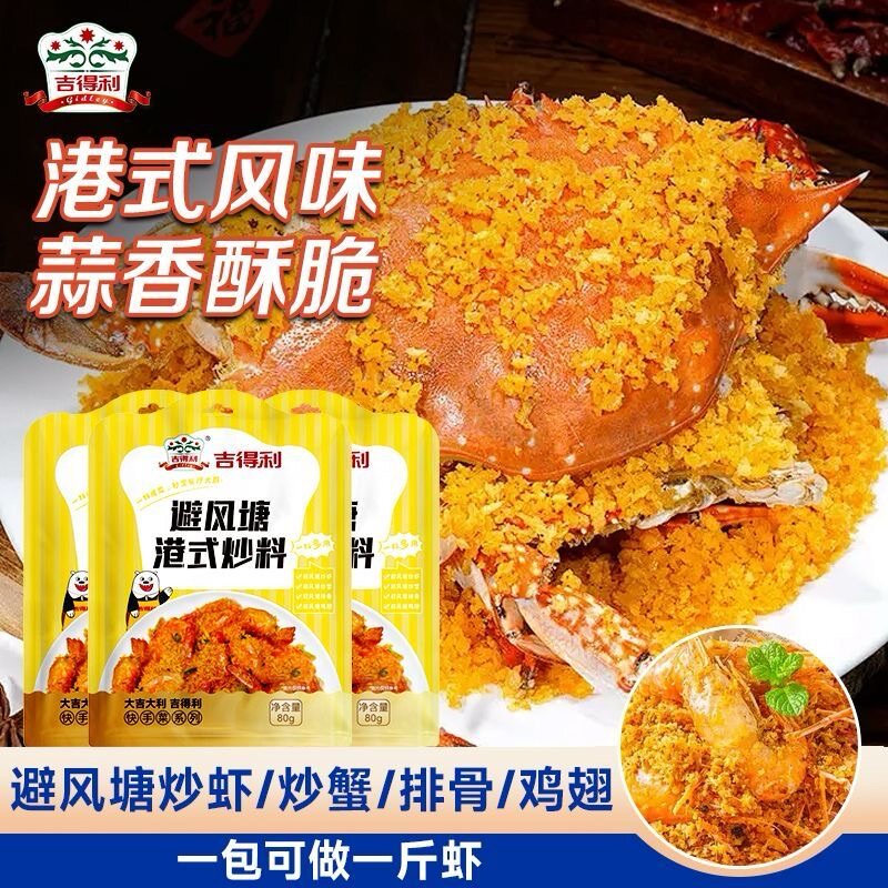 吉得利家用避风塘炒料80g图片