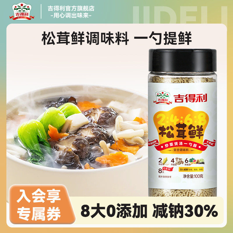 吉得利代替鸡精和盐松茸鲜100g