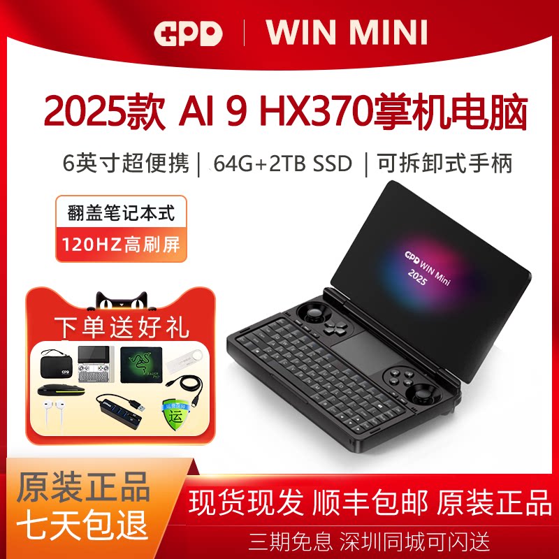 GPD WIN MINI 2025版7寸掌上游戏笔记本电脑120hz高刷屏AMD HX370