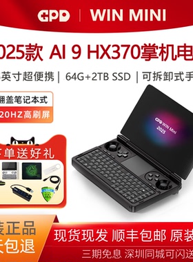 GPD WIN MINI 2025版7寸掌上游戏笔记本电脑120hz高刷屏AMD HX370