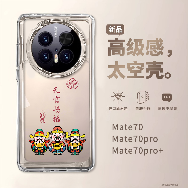 2025蛇年天官赐福适用华为Mate70pro手机壳新款mate60透明防摔Pura70pro+硅胶40轻奢30高级感男女Ultra外壳套