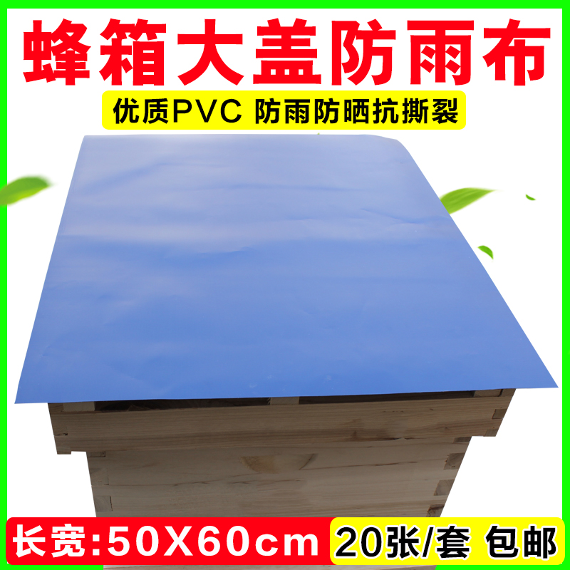 蜂箱防雨布盖布50*60cm蜜蜂箱大盖专用厚PVC材质防晒隔热遮阳专用